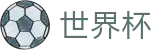2026世界杯竞猜平台专区-点燃足球梦想